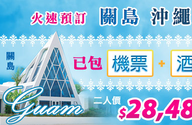 關島夏日期間限定套餐