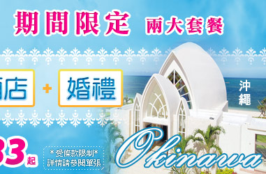 沖繩期間限定套餐