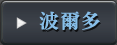 波爾多