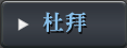 杜拜