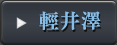 輕井澤