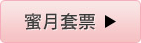 蜜月套票 