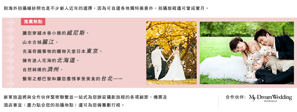 海外婚紗攝影, My Dream Wedding