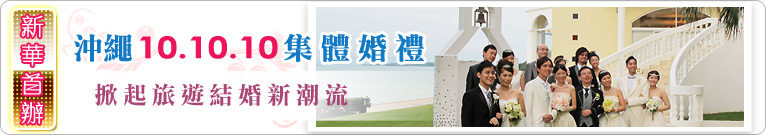 新華首辦 沖繩 10.10.10集體婚禮