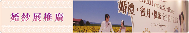 婚紗展推廣