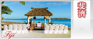 斐濟海外婚禮